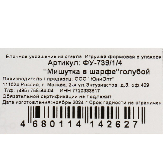 Елочное украшение Мишутка в шарфе, 9 см, стекло, ФУ-739/1/4
