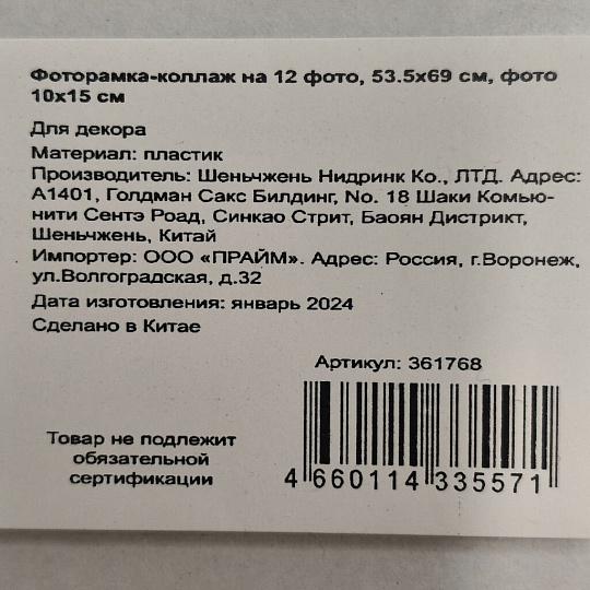 Фоторамка-коллаж на 12 фото, 53.5х69 см, фото 10х15 см, пластик, Y4-3881