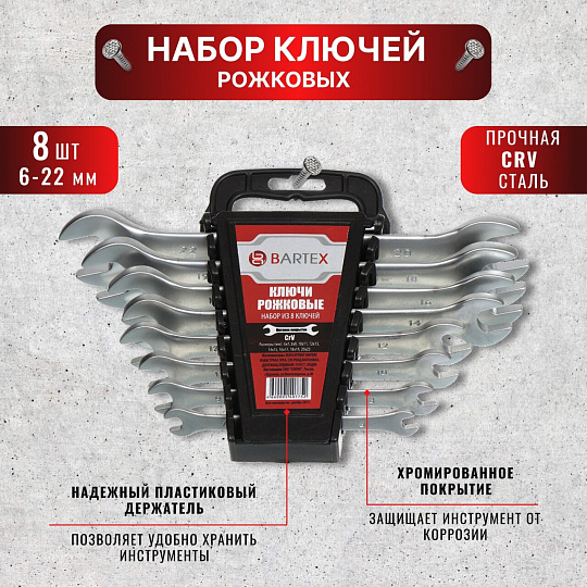 Набор ключей рожковый, М80, 8 предметов, Bartex, 6-22 мм, матовый, CrV сталь, М60, держатель