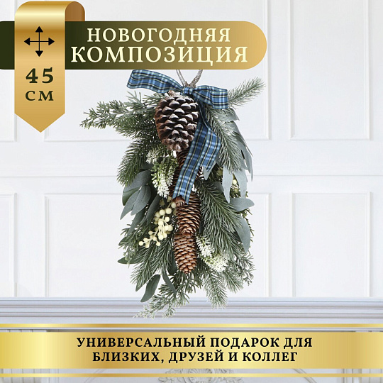 Композиция новогодняя подвесная 45 см, Еловая ветвь, SYSGZSA-4623113