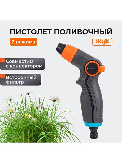 Пистолет поливочный 2 режима, под коннектор, Жук, Garden, 322677-00