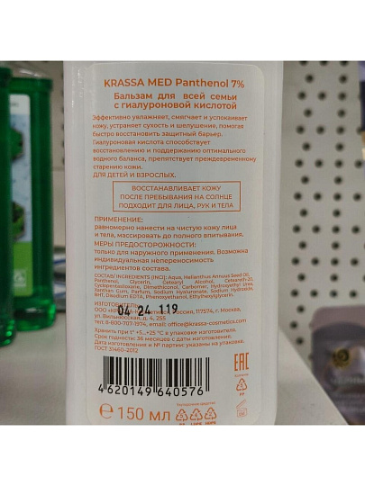 Бальзам после загара, Krassa Med, Panthenol 7%, 150 мл, с гиалуроновой кислотой для всей семьи, KMP40576