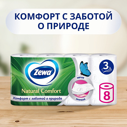 Туалетная бумага Zewa, Natural comfort, 3 сл, 8 шт, 14 м, с втулкой, бел