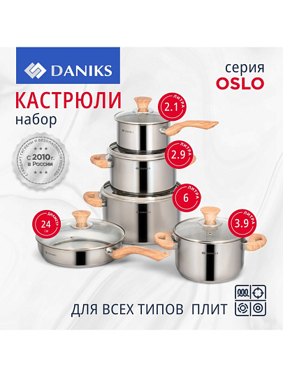 Набор посуды нержавеющая сталь, 10 предметов, кастрюли 2.9,3.9,6 л, ковш 2.1 л, сковорода 24 см, индукция, Daniks, Осло, GS-01147-10PC