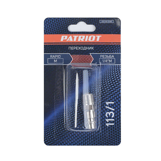 Переходник 1/4M, быстросъемный, 113/1, Patriot, Rapid, 830900085