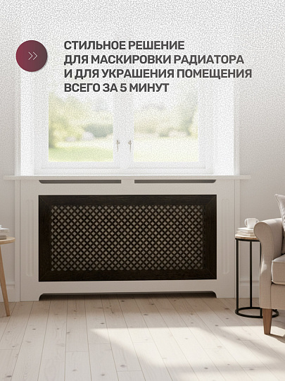 Экран для радиатора, МДФ, 900х600 мм, венге DE LUXE, Готико, Стильный Дом