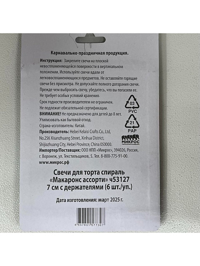 Свечи для торта, 7 см, Макаронс, спираль, ассорти, с держателями,Ч53127