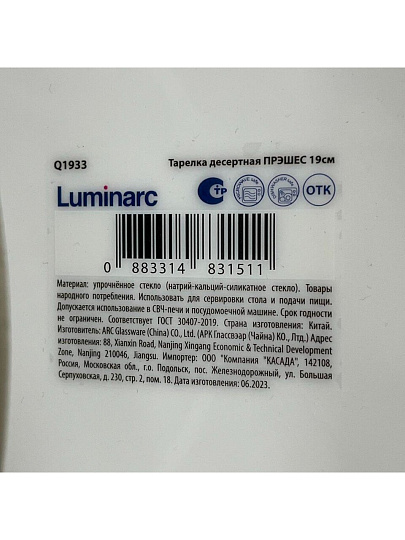 Тарелка десертная, стеклокерамика, 19 см, круглая, Precious, Luminarc, Q1933