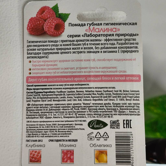 Помада гигиеническая Аванта, Малина, 2.8 г, 1323