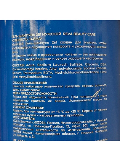 Гель для душа и шампунь Reva Beauty Care, Свежесть лайма, для мужчин, 1 л, 2 в 1