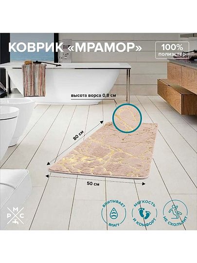 Коврик для ванны, антискользящий, 0.5х0.8 м, полиэстер, РМС, Мрамор, К-06БЖ-50х80