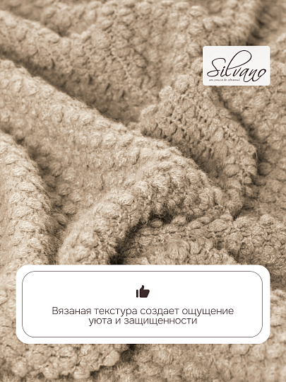 Плед 1.5-спальный, 127х170 см, вязаный, 100% полиэстер, Silvano, Теплые объятия, бежевый, однотонный, A120041