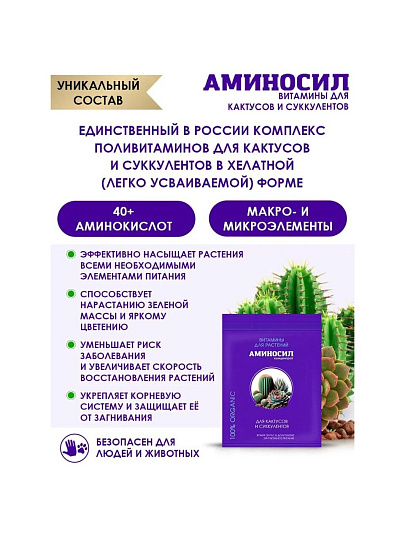 Удобрение для кактусов и суккулентов, концентрат, 5 мл, Аминосил