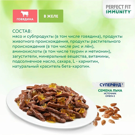 Корм для животных Perfect Fit, 75 г, для взрослых кошек, желе, говядина, для иммунитета, Q2968