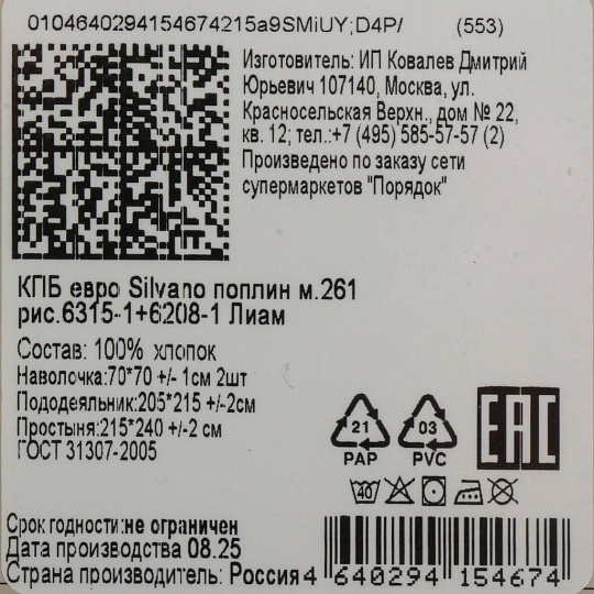 Постельное белье евро, пр215х240, 2н70х70, п205х215, Silvano, попл, Лиам