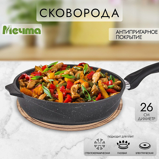Сковорода литой алюминий, 26 см, антипригарное покрытие, Мечта, Гранит black, 26802