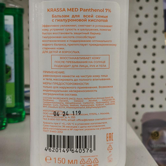 Бальзам после загара, Krassa Med, Panthenol 7%, 150 мл, с гиалуроновой кислотой для всей семьи, KMP40576