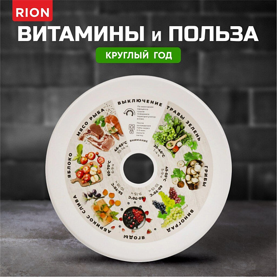 Сушилка для овощей, фруктов Rion, R-05D0, 5 поддонов, 520 Вт, белая