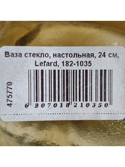 Ваза стекло, настольная, 24 см, Lefard, Candy amber, 182-1035