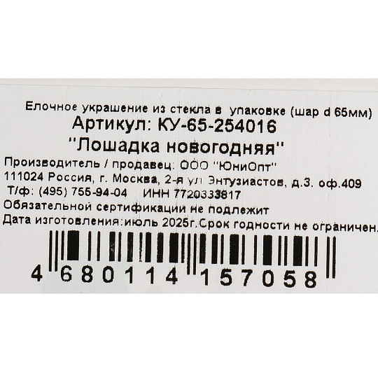 Елочный шар Лошадка новогодняя, 6.5 см, стекло, КУ-65-254016