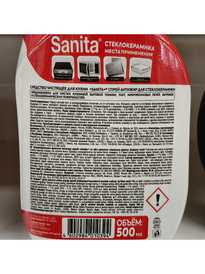 Чистящее средство для стеклокерамики, Sanita, Антижир, спрей, 500 мл
