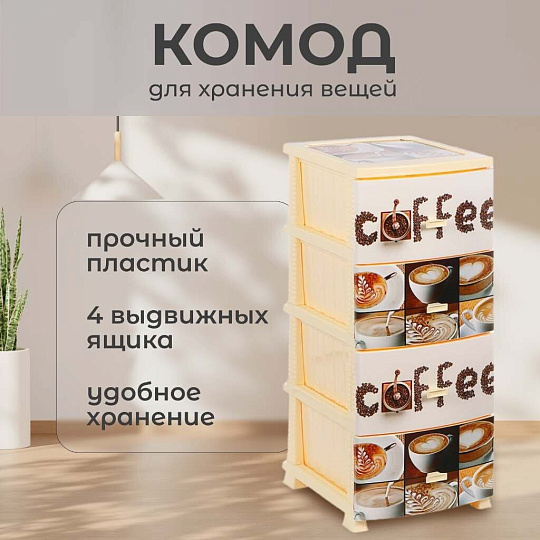 Комод 4 ящика, Кофе, 48х38х98 см, монорисунок, РП-451, Росспласт