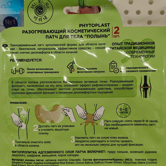 Патч для коленей, Mi-Ri-Ne, Phytoplast Полынь, разогревающий, 2 шт