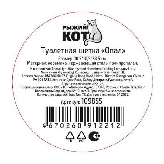 Ерш для туалета Рыжий кот, Опал, напольный, 10.5х10.5х38.5 см, керамика, 109855