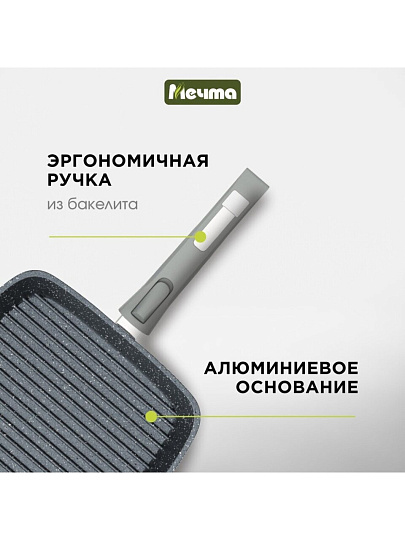 Сковорода-гриль литой алюминий, 28 см, антипригарное покрытие, Мечта, Гранит, съемная ручка, квадрат, 068701