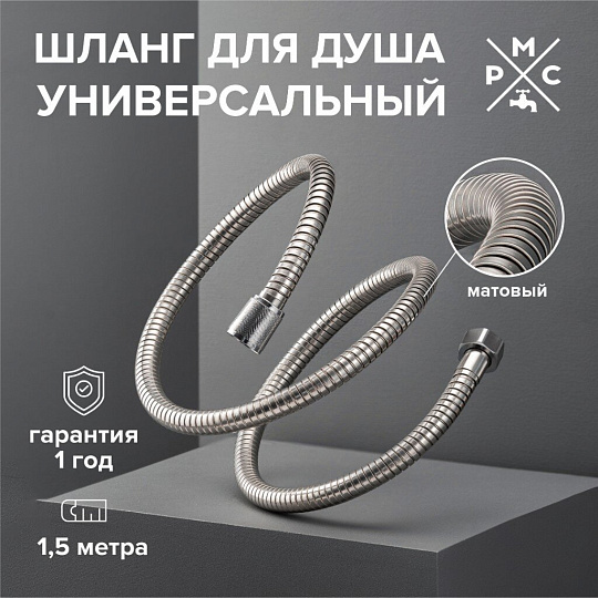 Шланг для душа, ИМП-ИМП, 150 см, РМС, SH 01