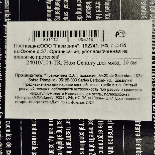 Нож кухонный Tramontina, Century, для мяса, нержавеющая сталь, 10 см, рукоятка пластик, 24010/104-TR