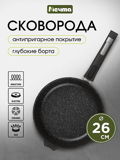 Сковорода литой алюминий, 26 см, антипригарное покрытие, Мечта, Гранит black Induction Pro, съемная ручка, индукция, 026802И
