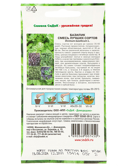 Семена Базилик, Смесь лучших сортов, цветная упаковка, Седек