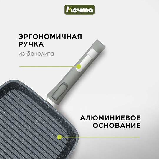 Сковорода-гриль литой алюминий, 26 см, антипригарное покрытие, Мечта, Гранит star, съемная ручка, 066803