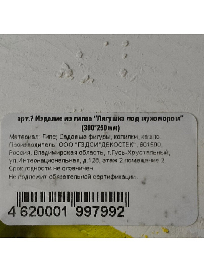 Фигурка садовая Лягушка под мухомором, 25х30 см, гипс, арт.7