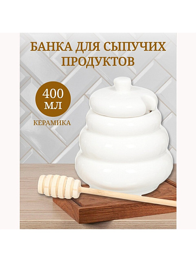 Банка для меда и варенья, керамика, 0.4 л, 12 см, с крышкой, с ложкой, С7192/JC-10895, белая