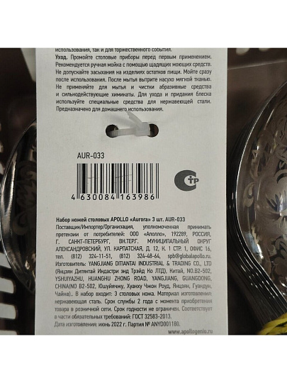 Нож нержавеющая сталь, 3 предмета, столовый, Apollo, Aurora, AUR-033