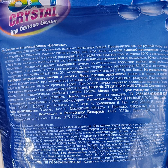Отбеливатель Oxy cristal, 600 г, порошок, для белого, кислородный, СТ-17