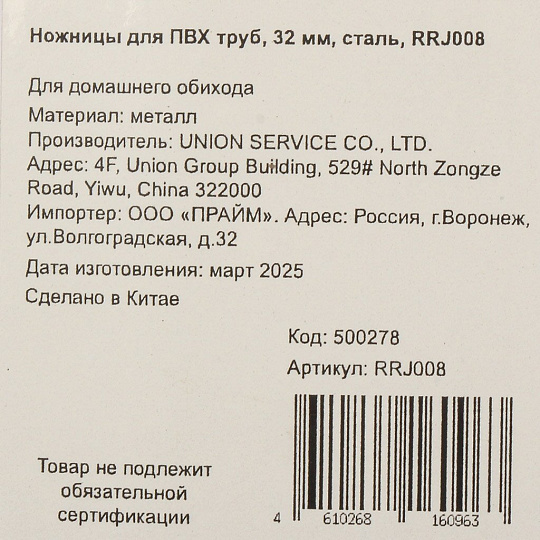 Ножницы для ПВХ труб, 32 мм, сталь, RRJ008