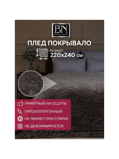 Плед евро, 220х240 см, искусственный мех, 100% полиэстер, Buenas Noches, Длинный ворс, коричневый, 19231