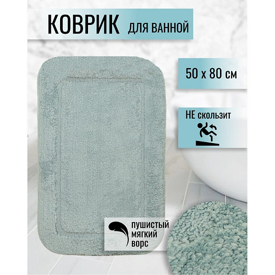 Коврик для ванной, 0.5х0.8 м, полиэстер, синий туман, Альпака, Y6-1934
