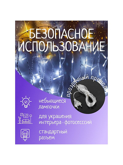 Гирлянда 120ламп, 1.5х1.5 м, 8 режимов, Занавес, холодный белый свет, прозрачная, в помещении, сетевая, SY20L-10