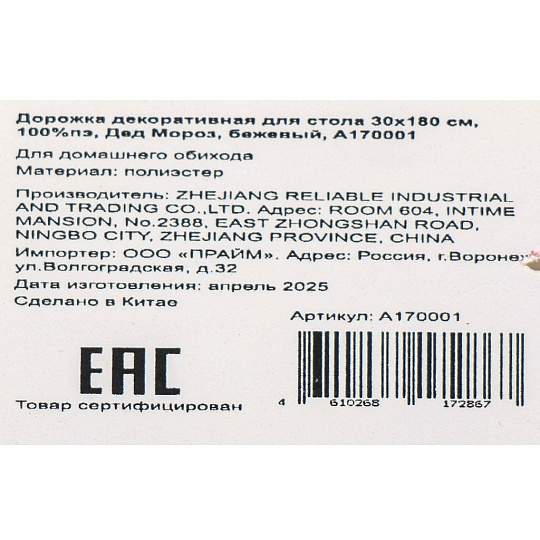 Дорожка для стола 30х180 см, 100% полиэстер, Дед Мороз, бежевая, декоративная, A170001
