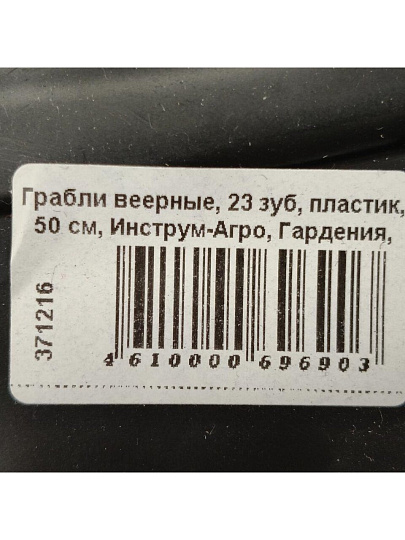Грабли веерные, 23 зуб, пластик, 50 см, Инструм-Агро, Гардения, черные, 010821