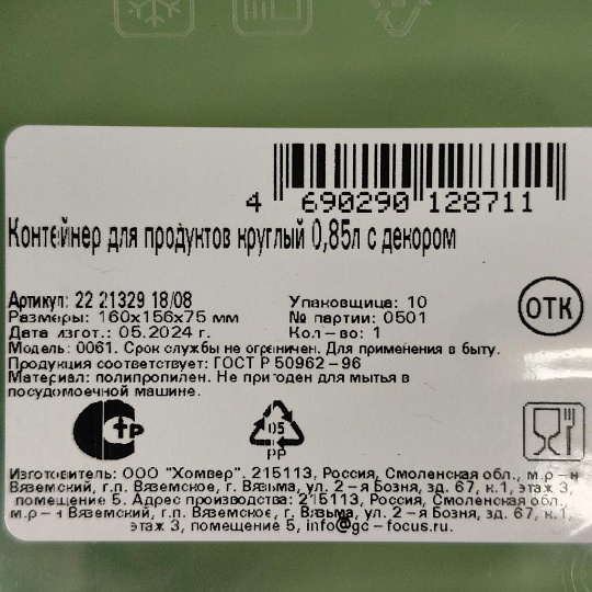 Контейнер пищевой пластик, 0.85 л, зеленый, круглый, Homver, Botanica, 222132918/08