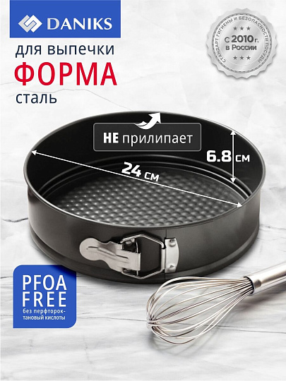 Форма для запекания сталь, 24х24х6.8 см, антипригарное покрытие, круглая, разъемная, Daniks, К-803