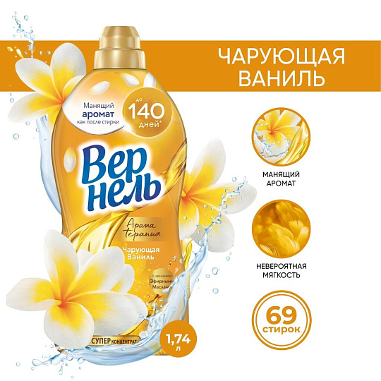Кондиционер для белья Вернель, 1.74 л, Ароматерапия Чарующая ваниль