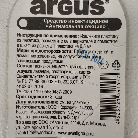 Репеллент от моли, пластина, с ароматом лаванды, Argus, Антимоль, AR-557
