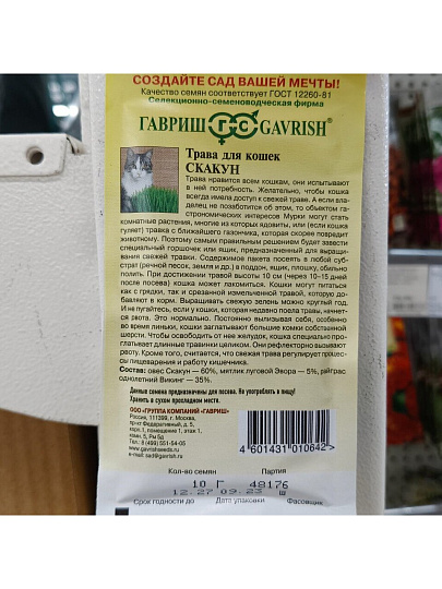 Семена Трава для кошек, Скакун, 10 г, цветная упаковка, Гавриш