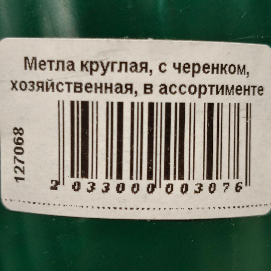Метла круглая, с черенком, хозяйственная, в ассортименте